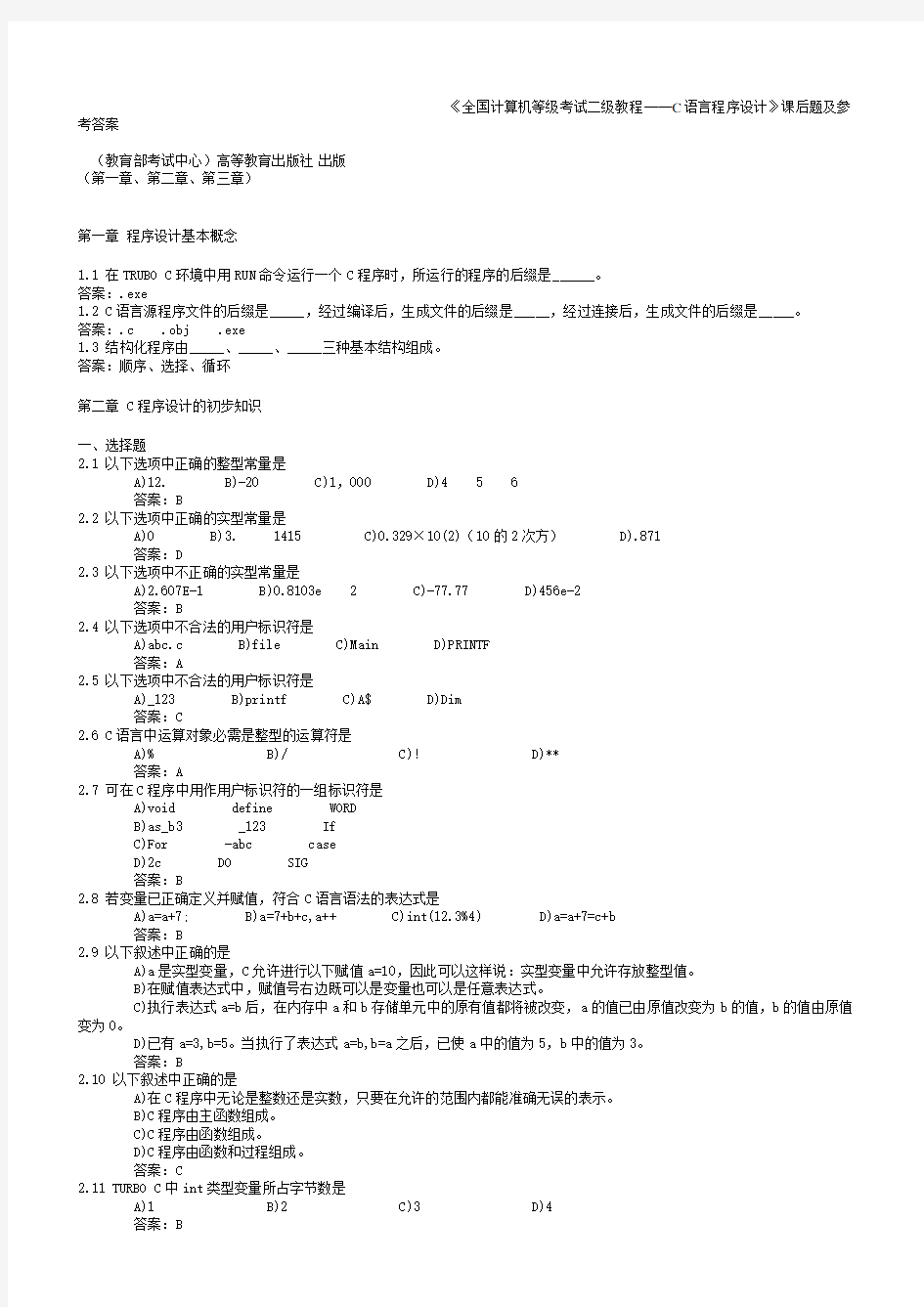 《全国计算机等级考试二级教程——C语言程序设计》课后题及参考答案