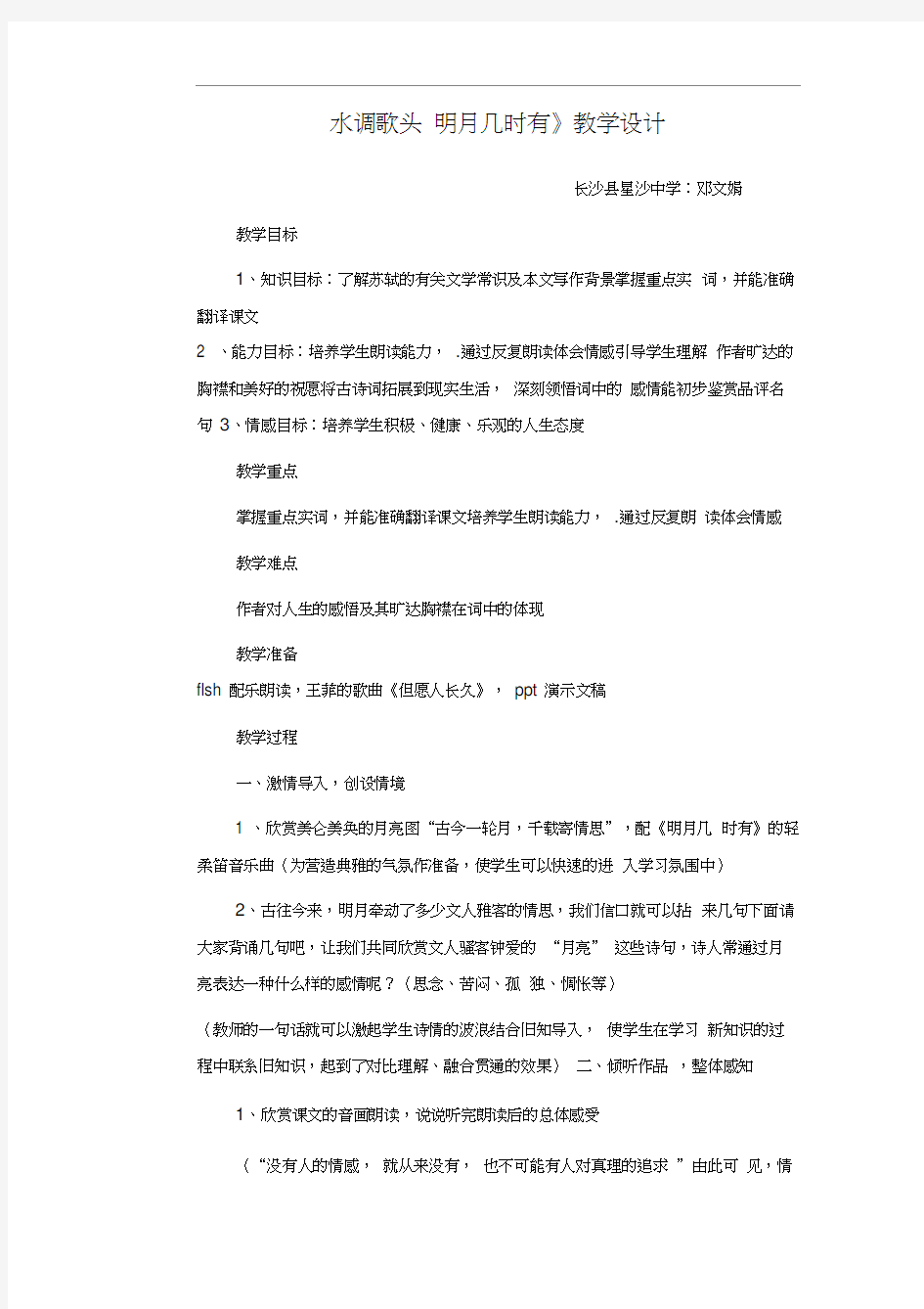 人教版初二语文下册《水调歌头明月几时》教学设计