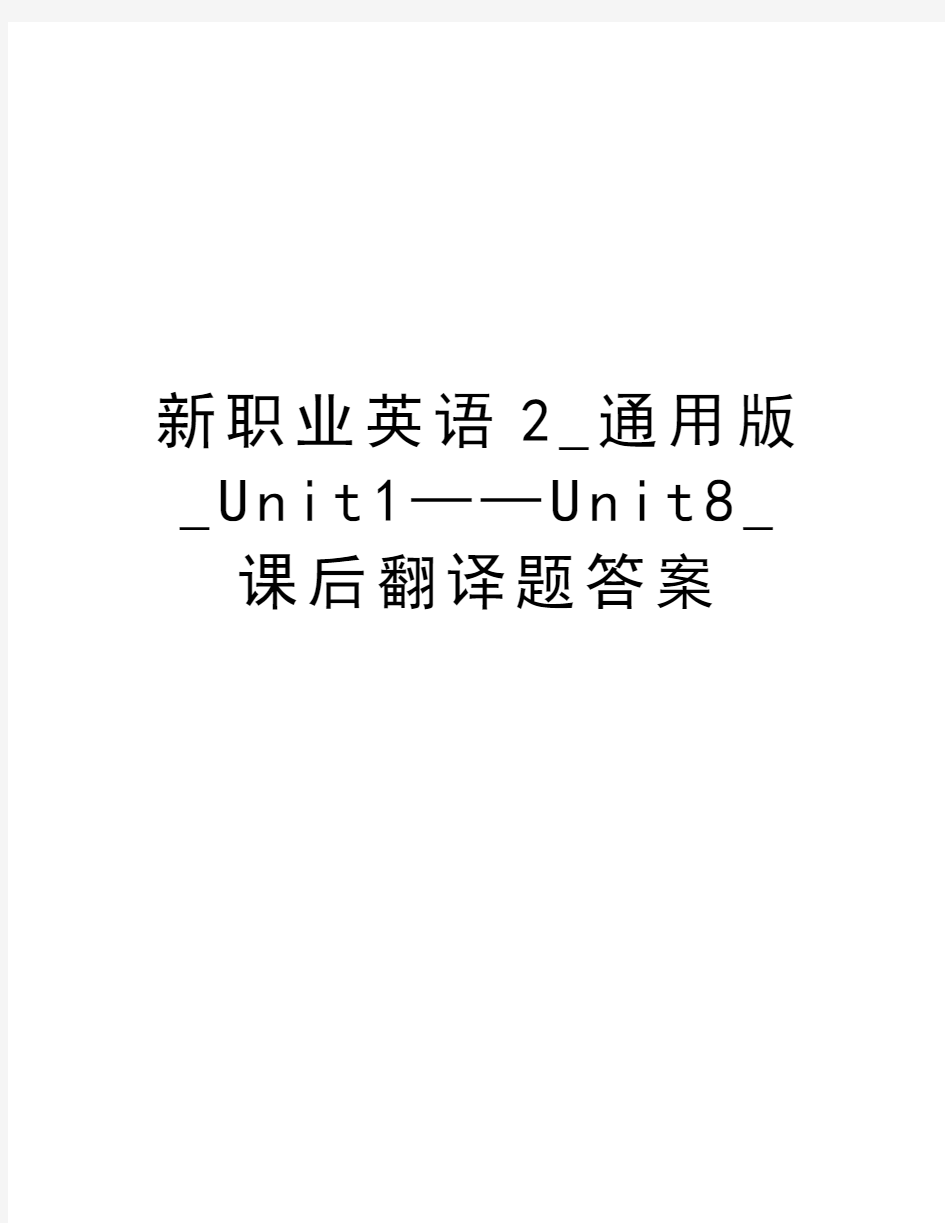 新职业英语2_通用版_Unit1——Unit8_课后翻译题答案上课讲义