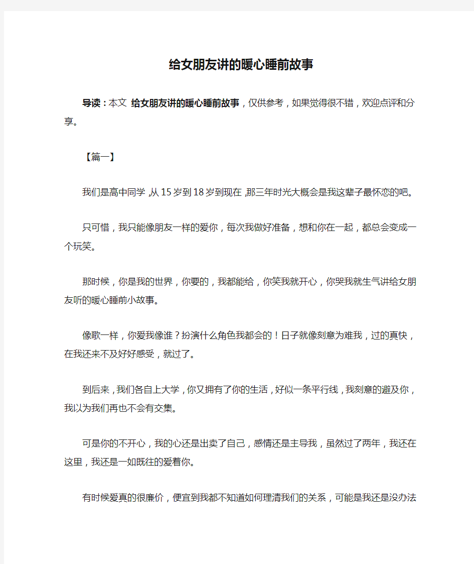 给女朋友讲的暖心睡前故事