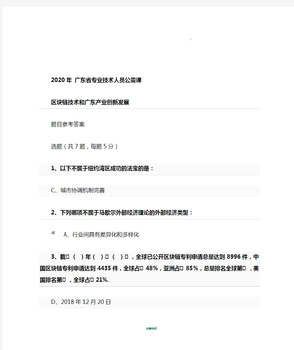 2020年 广东省专业技术人员公需课 区块链技术和广东产业创新发展