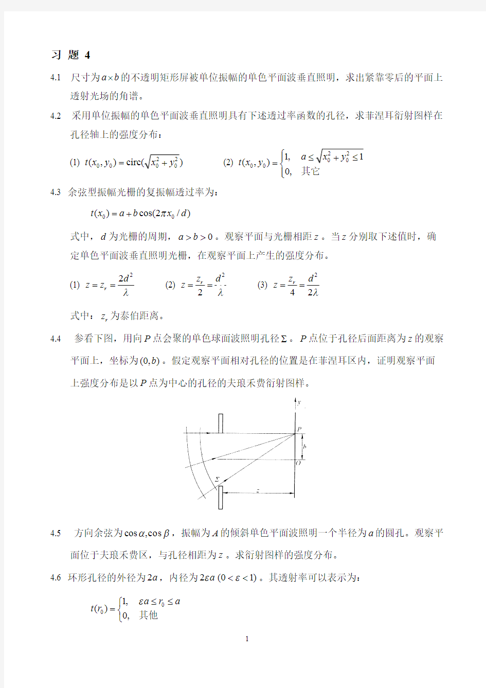 (完整版)中山大学信息光学习题课后答案--习题456作业