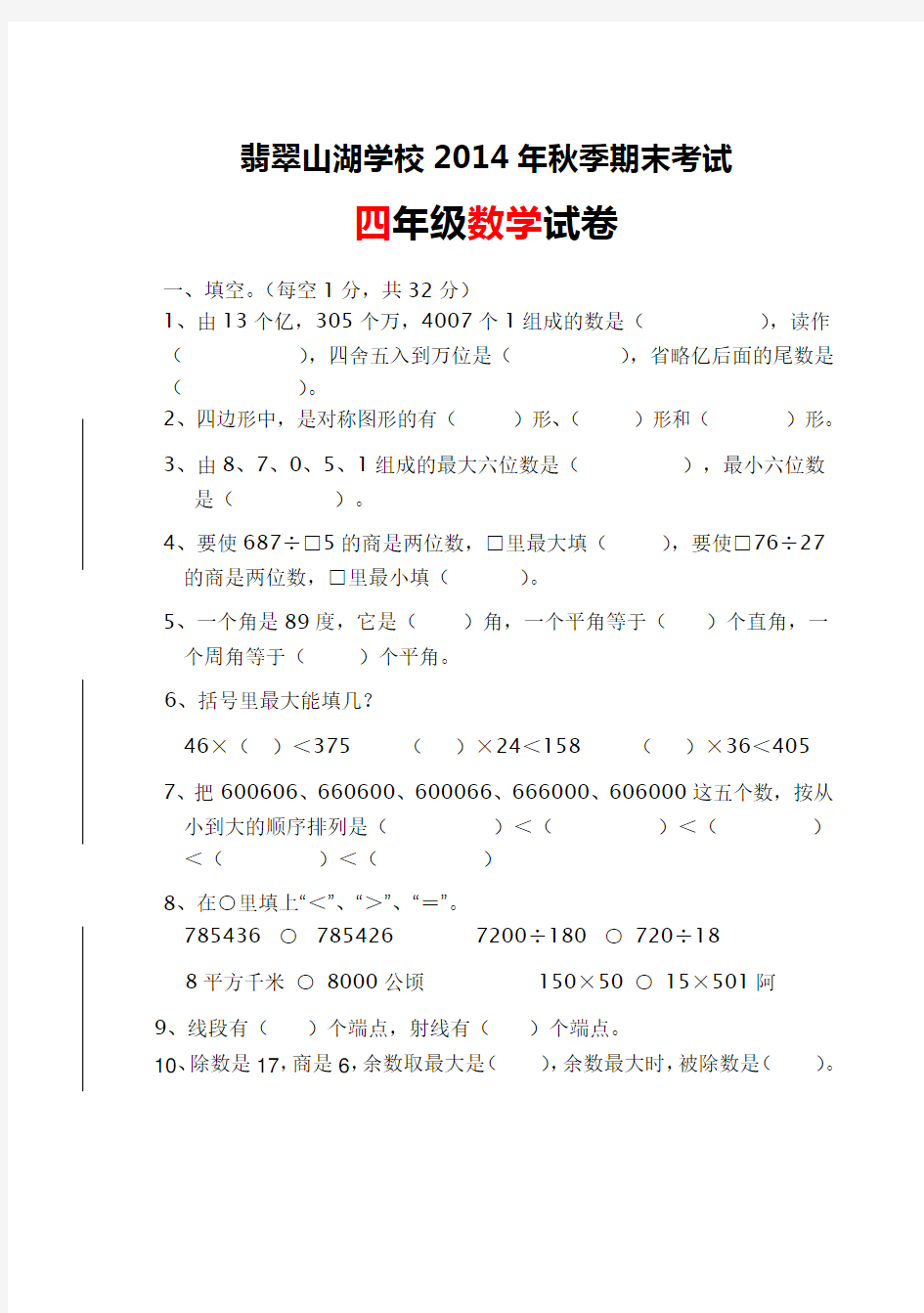 2014年秋四年级数学上册期末试卷及答案