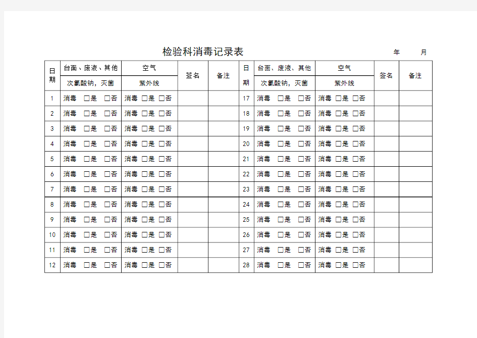 检验科消毒记录表+