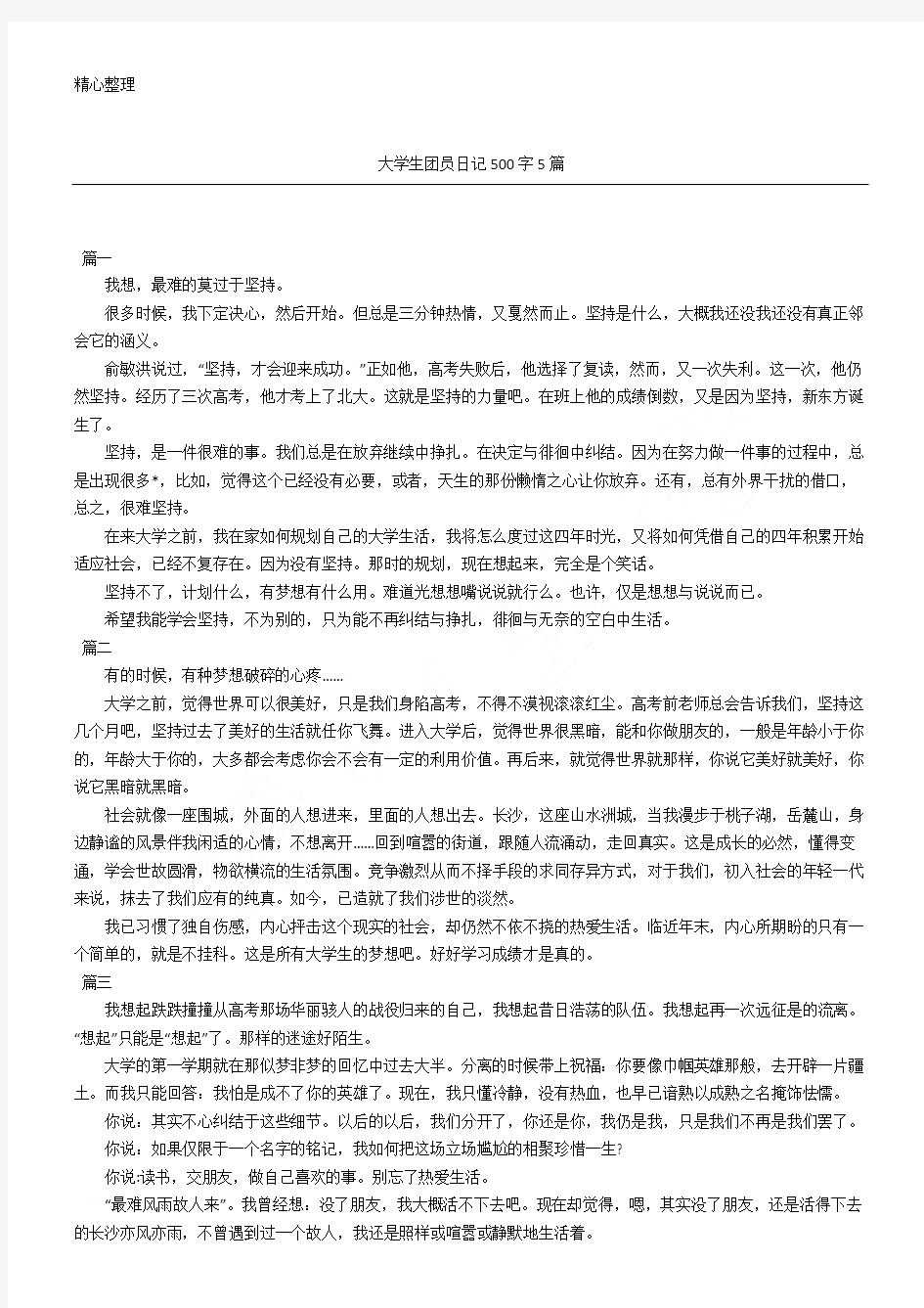 大学生团员日记500字5篇