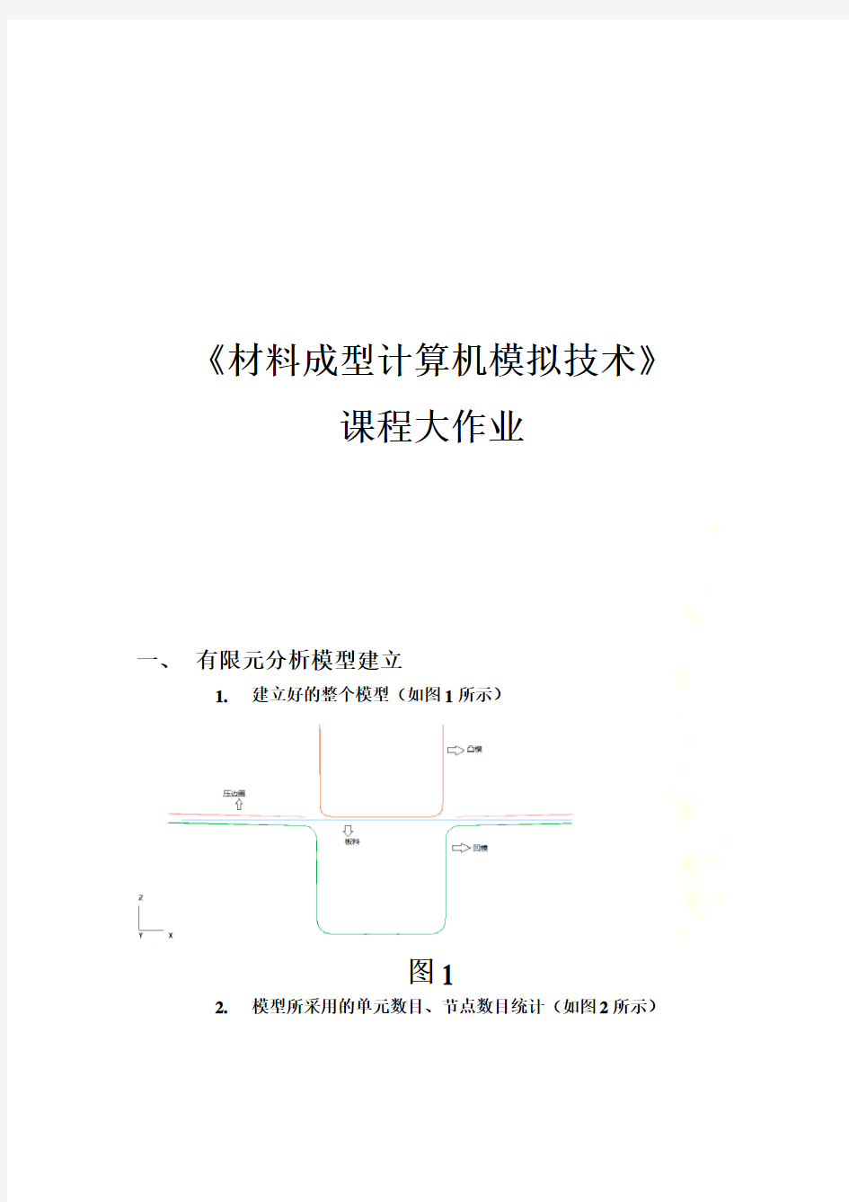 材料成型计算机模拟技术作业题(doc 9页)