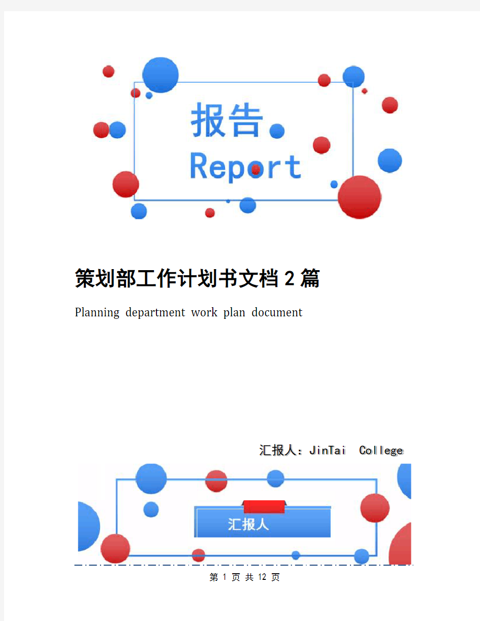 策划部工作计划书文档2篇