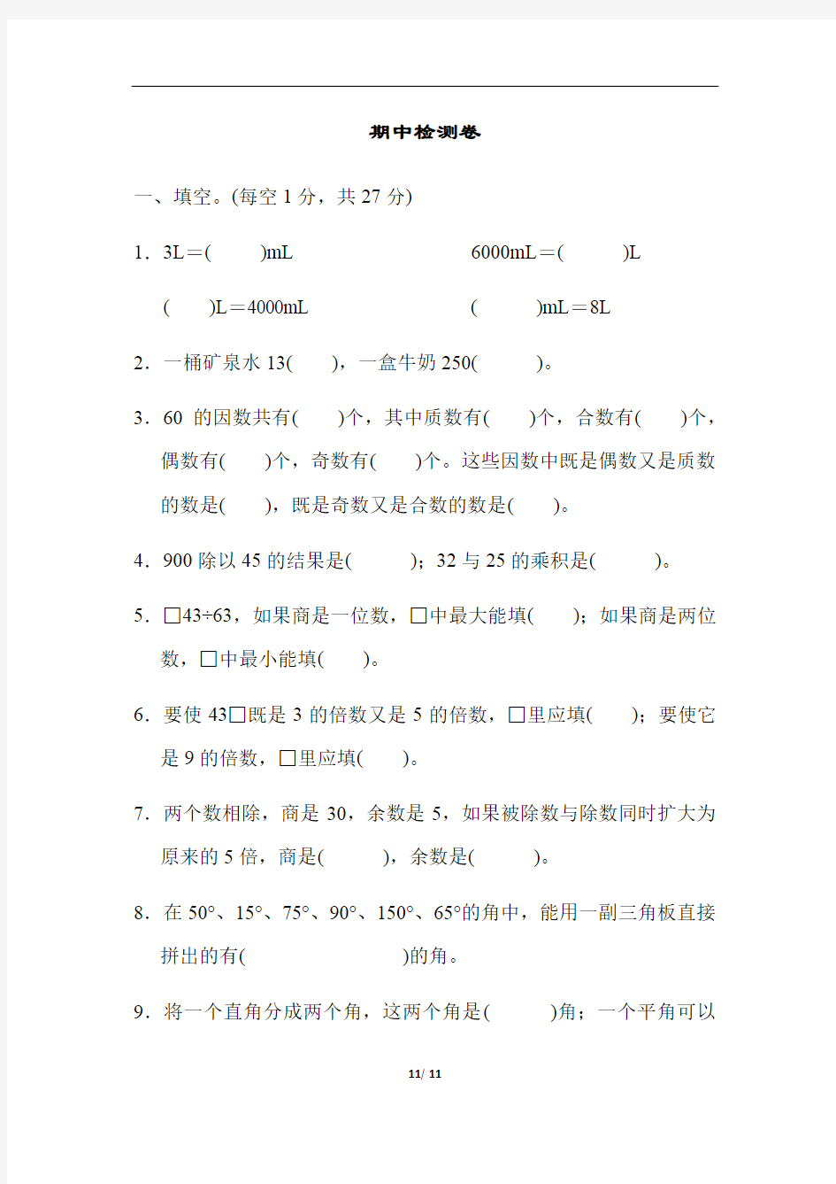 冀教版四年级上册数学期中检测卷