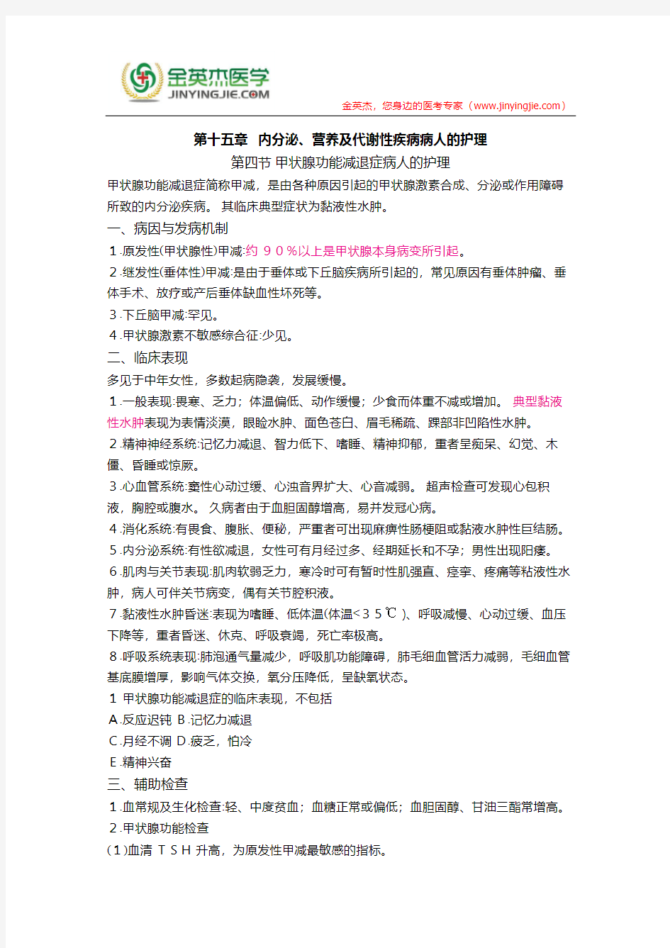 护士核心考点全攻略 第十五章   内分泌、营养及代谢性疾病病人的护理 第四节