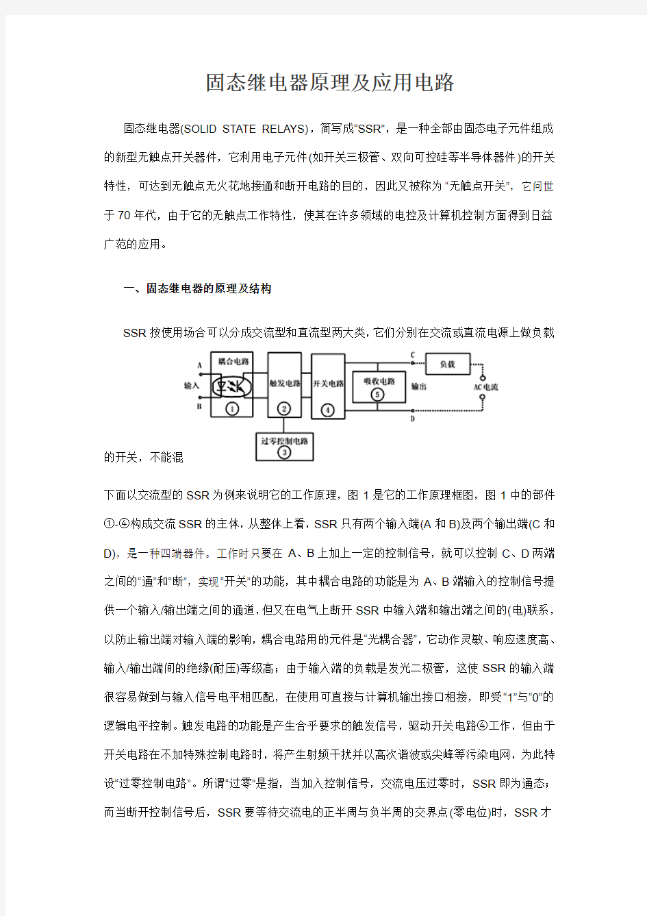 固态继电器原理及应用电路