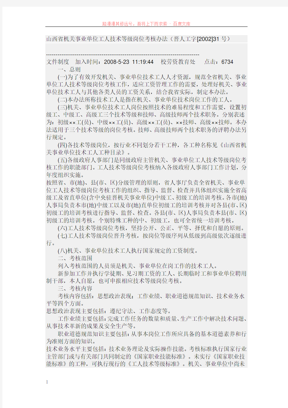 山西省机关事业单位工人技术等级岗位考核办法