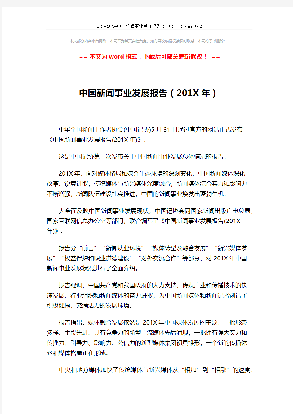 2018-2019-中国新闻事业发展报告(201X年)word版本 (2页)