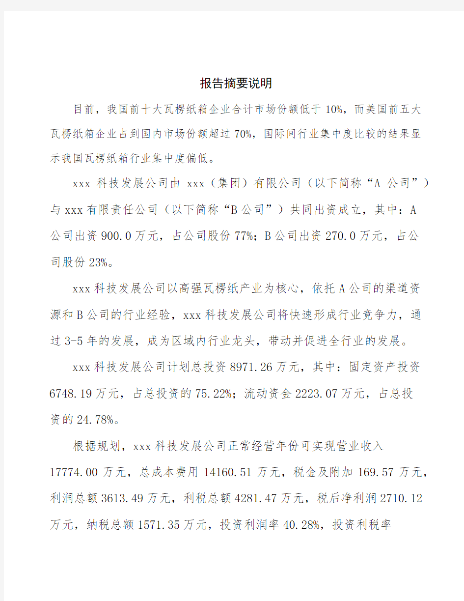 南京关于成立高强瓦楞纸生产加工公司可行性分析报告