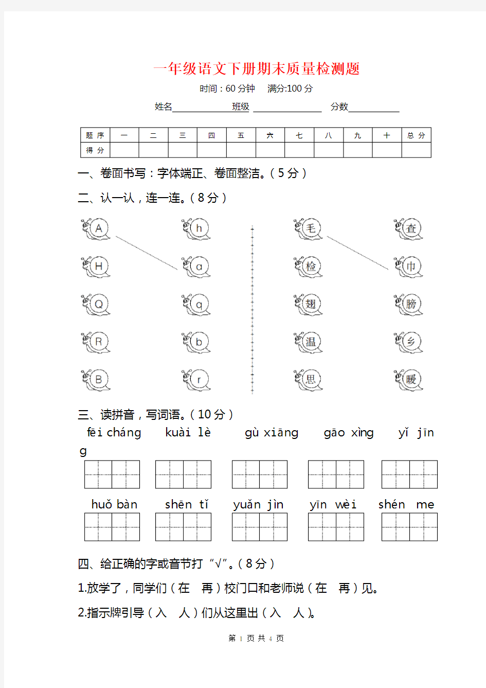 最新小学一年级下册语文期末测试题