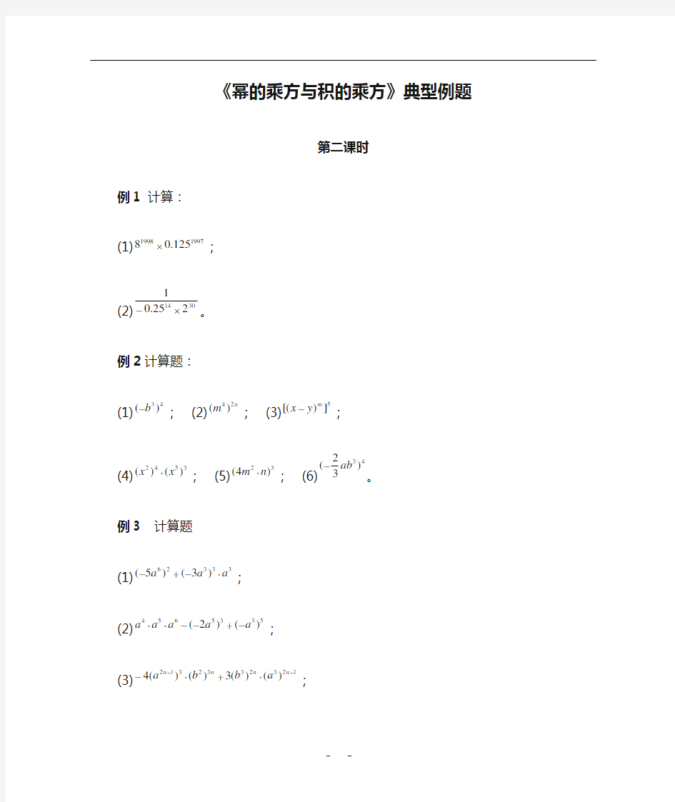 华师大版-数学-八年级上册-《幂的乘方与积的乘方》典型例题第二课时