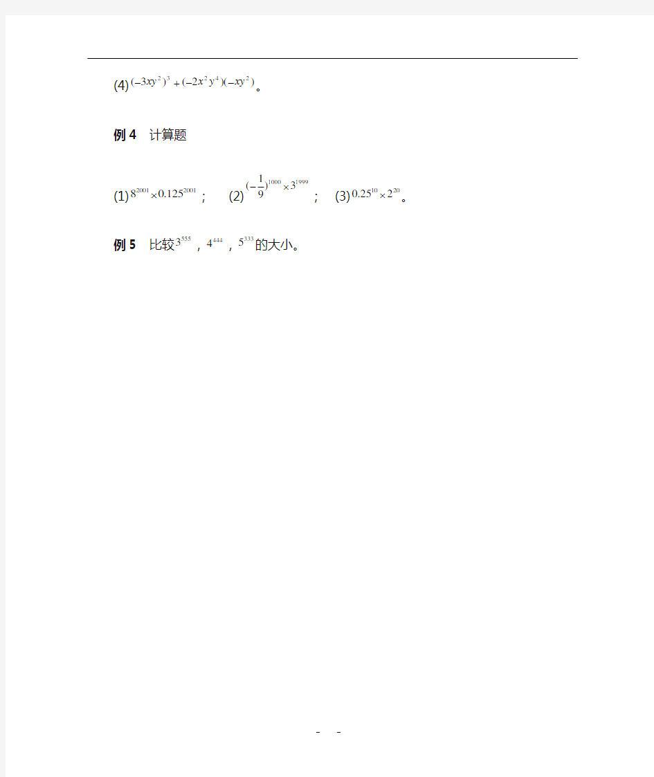 华师大版-数学-八年级上册-《幂的乘方与积的乘方》典型例题第二课时