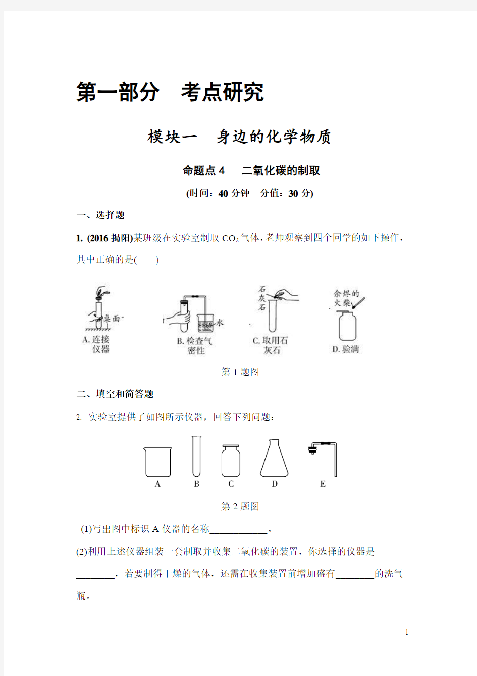 中考化学二氧化碳的制取