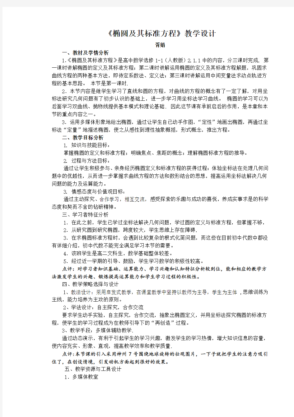 椭圆及其标准方程教学设计 