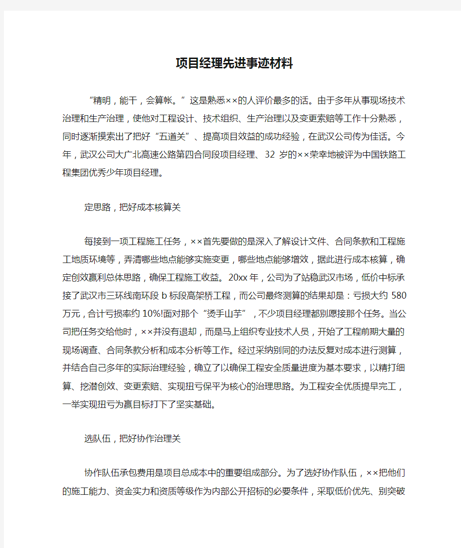 项目经理先进事迹材料