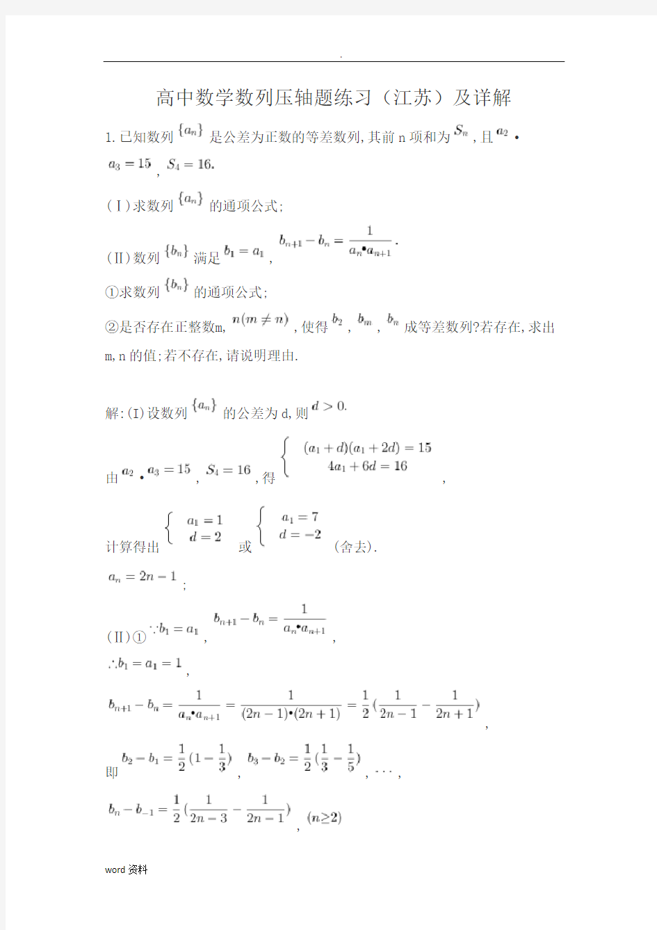 高中数学数列压轴题练习(江苏)详解