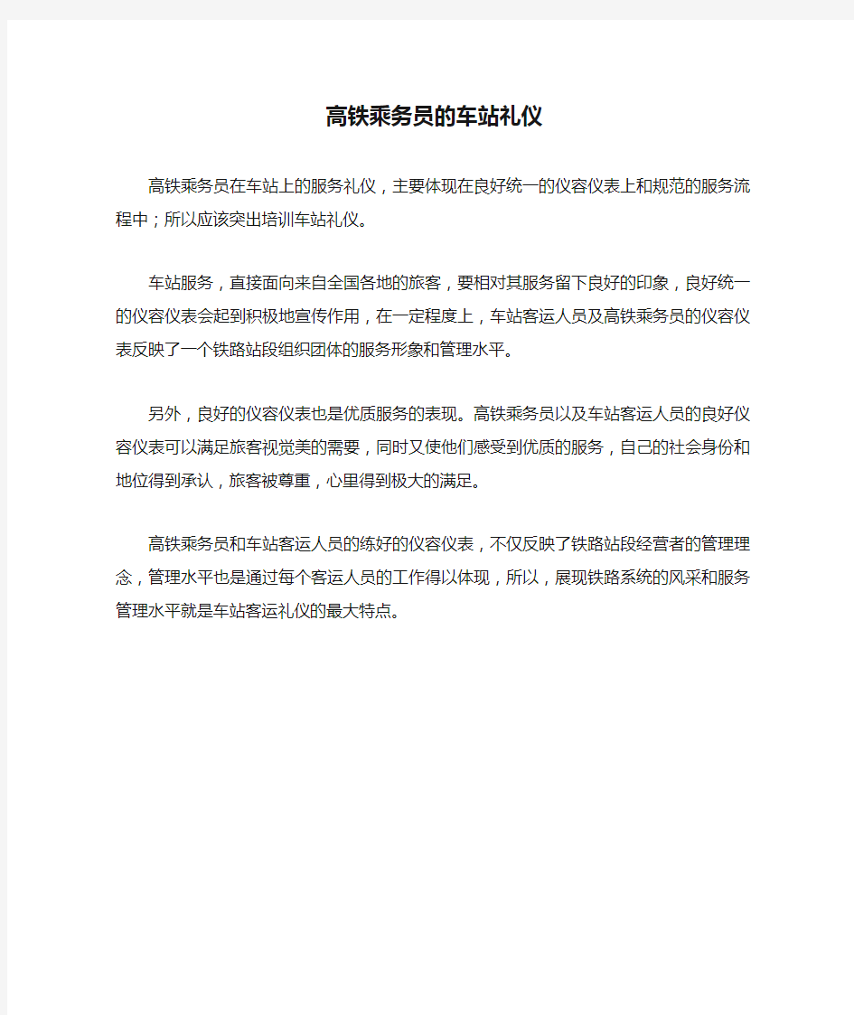 高铁乘务员的车站礼仪