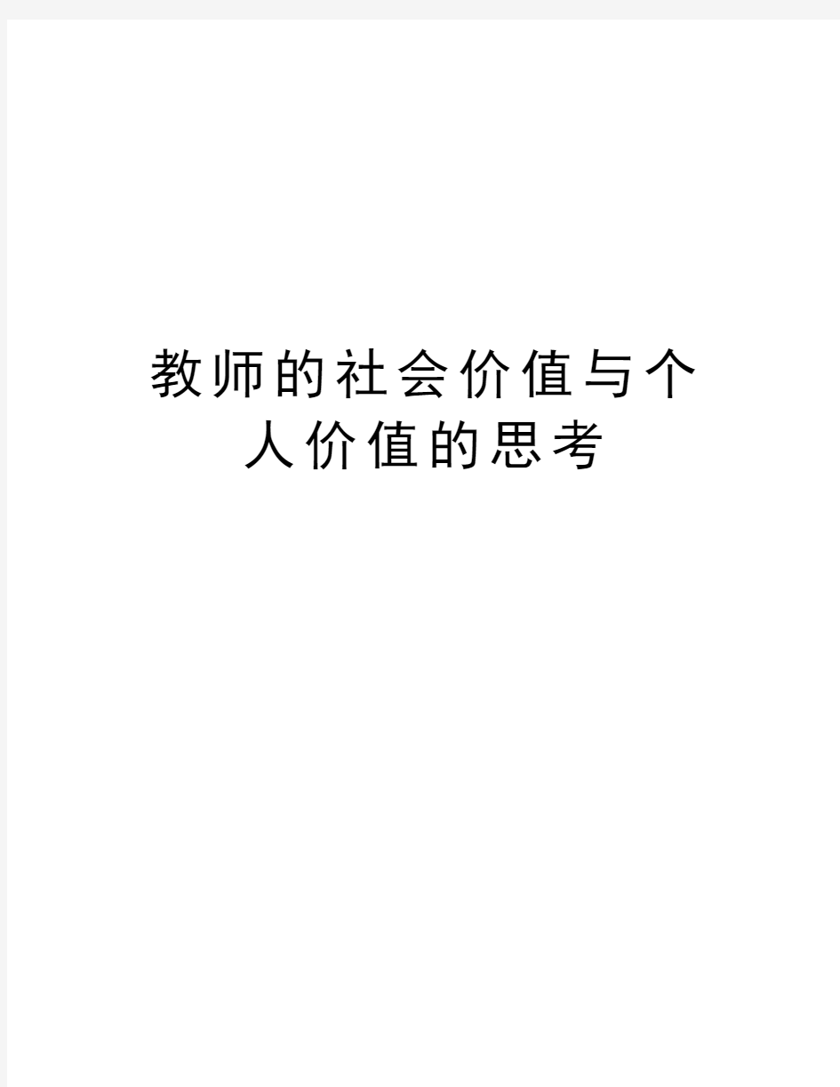 教师的社会价值与个人价值的思考教程文件