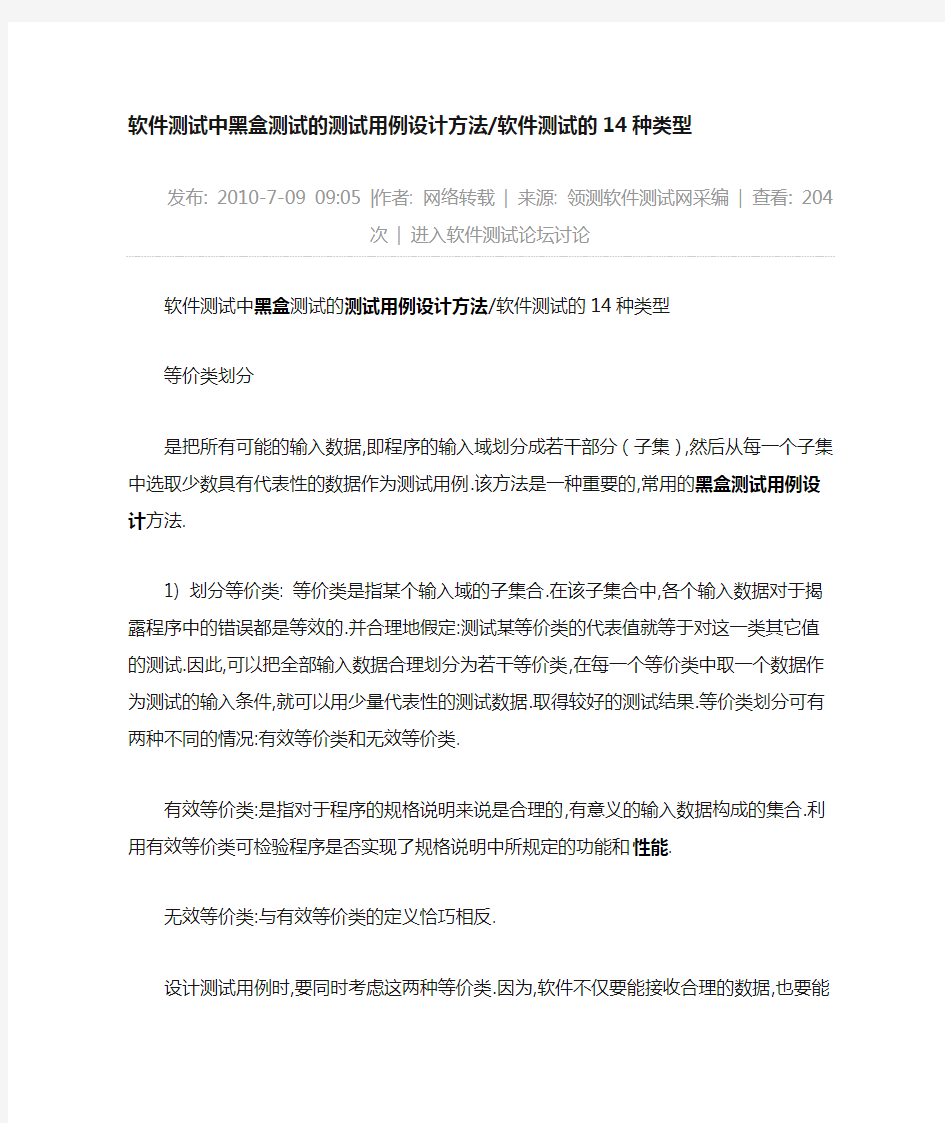 软件测试中黑盒测试的测试用例设计方法软件测试的14种类型