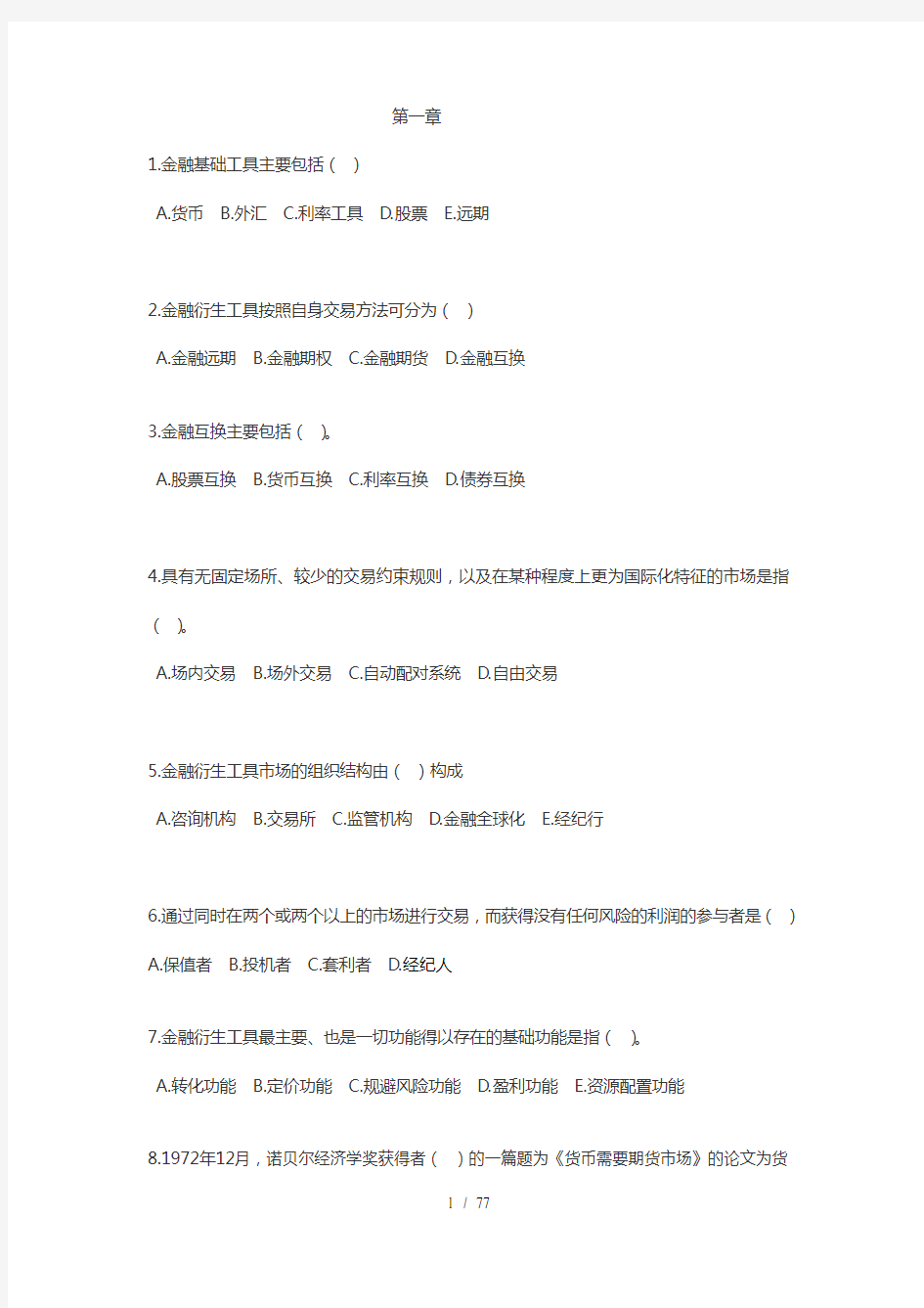 金融衍生工具的课后习题