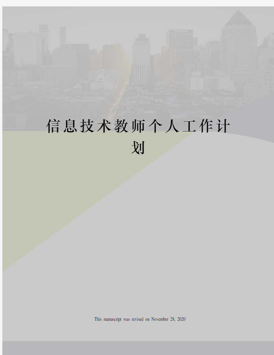 信息技术教师个人工作计划