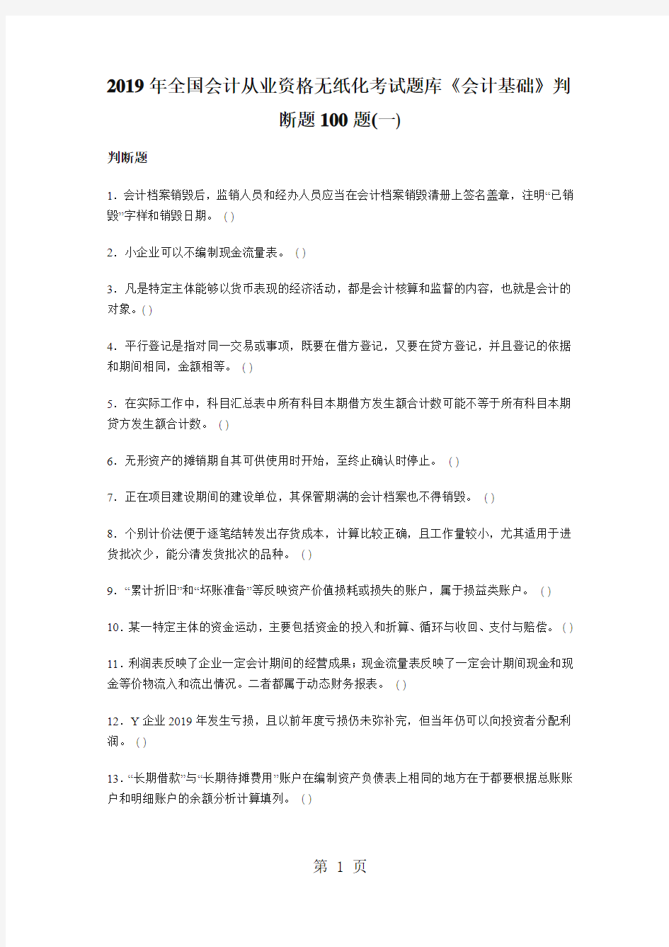 2019年全国会计从业资格无纸化考试题库《会计基础》判断题100题一word资料20页