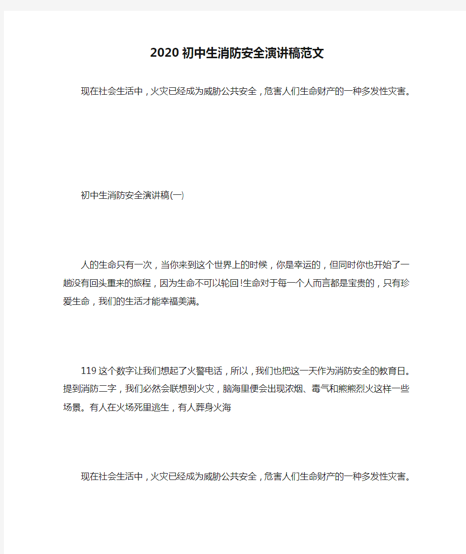 2020初中生消防安全演讲稿范文