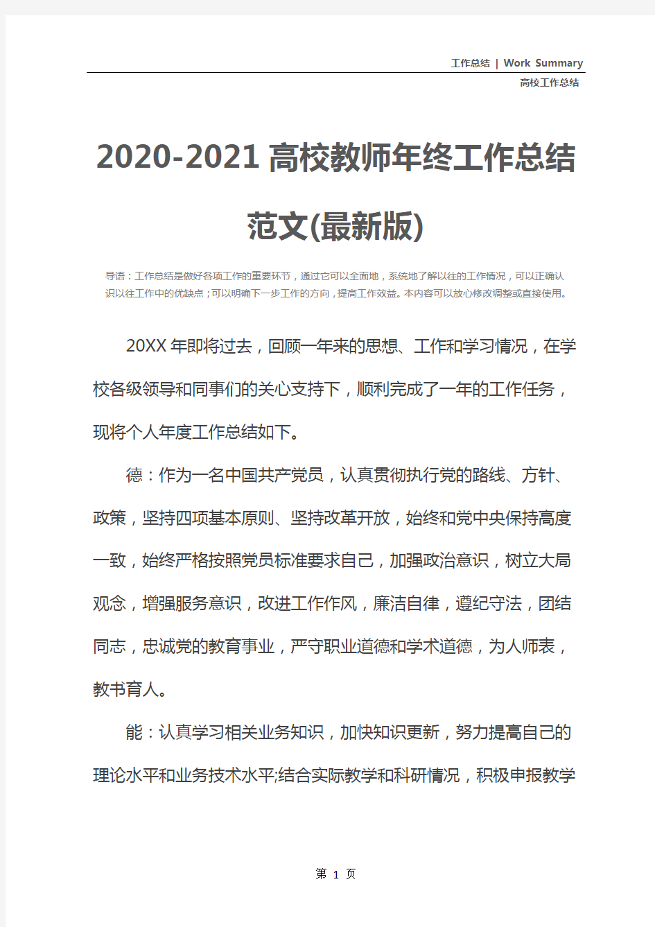 2020-2021高校教师年终工作总结范文(最新版)