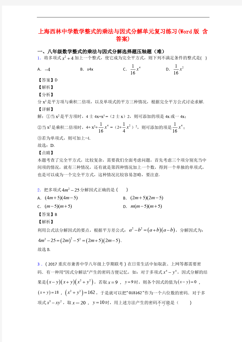 上海西林中学数学整式的乘法与因式分解单元复习练习(Word版 含答案)