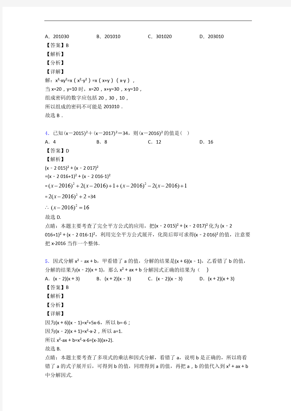 上海西林中学数学整式的乘法与因式分解单元复习练习(Word版 含答案)