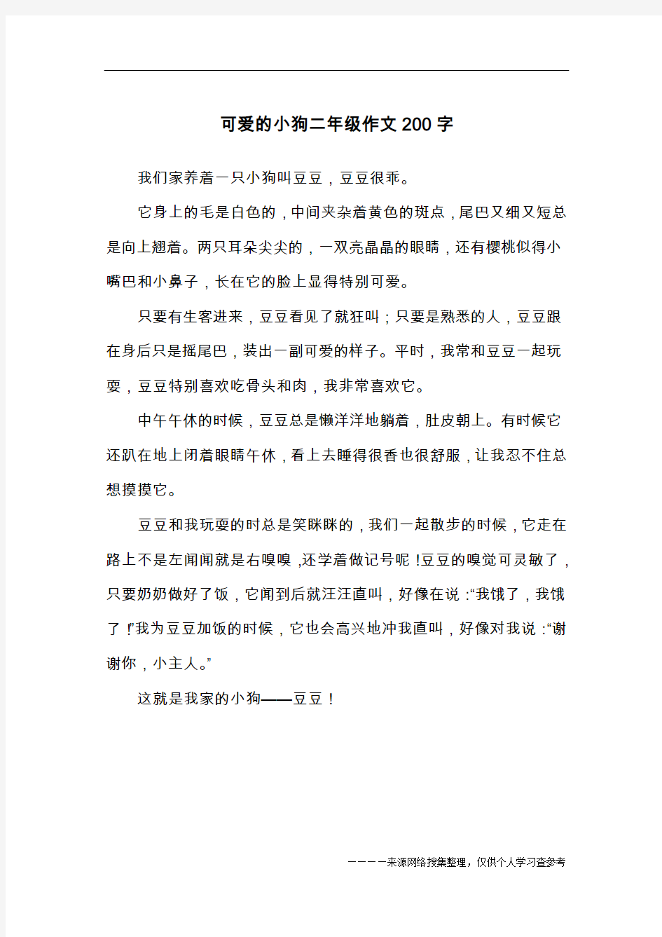 可爱的小狗二年级作文200字