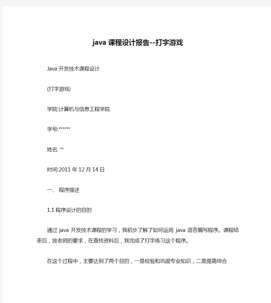 java课程设计报告--打字游戏