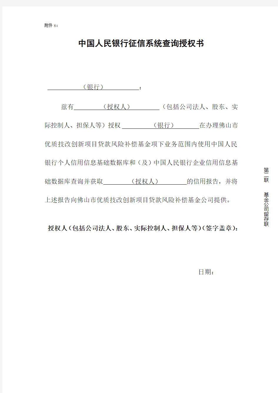 中国人民银行征信系统查询授权书