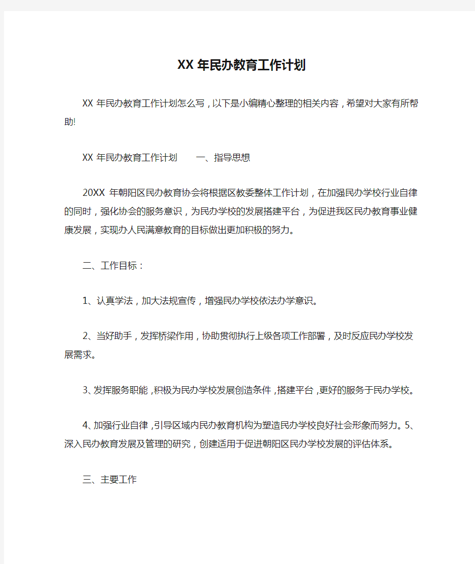 XX年民办教育工作计划