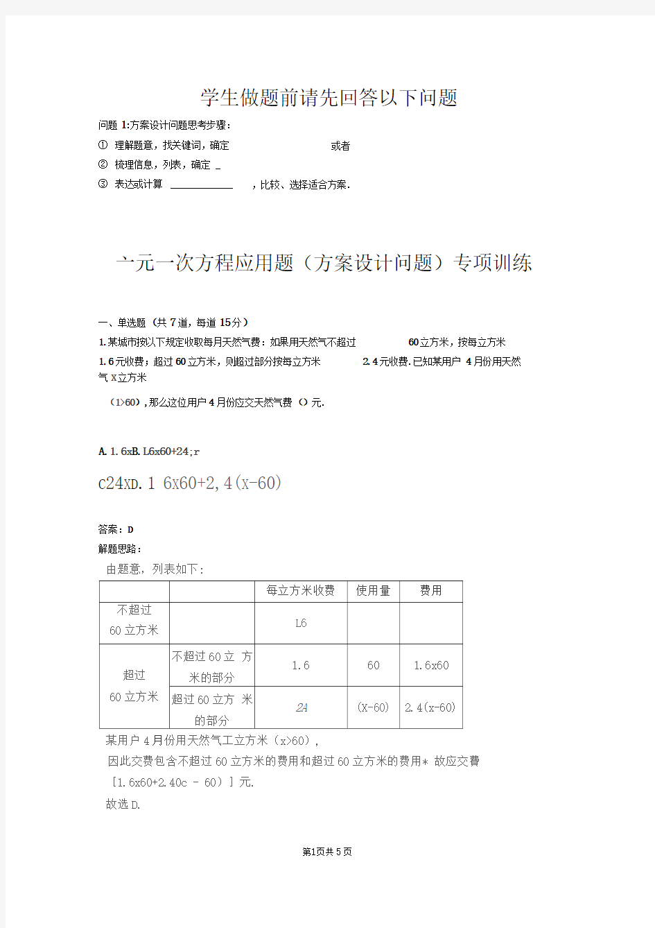 一元一次方程应用题方案设计问题专项训练一(含答案)