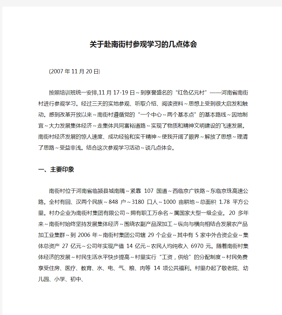 关于赴南街村参观学习的几点体会