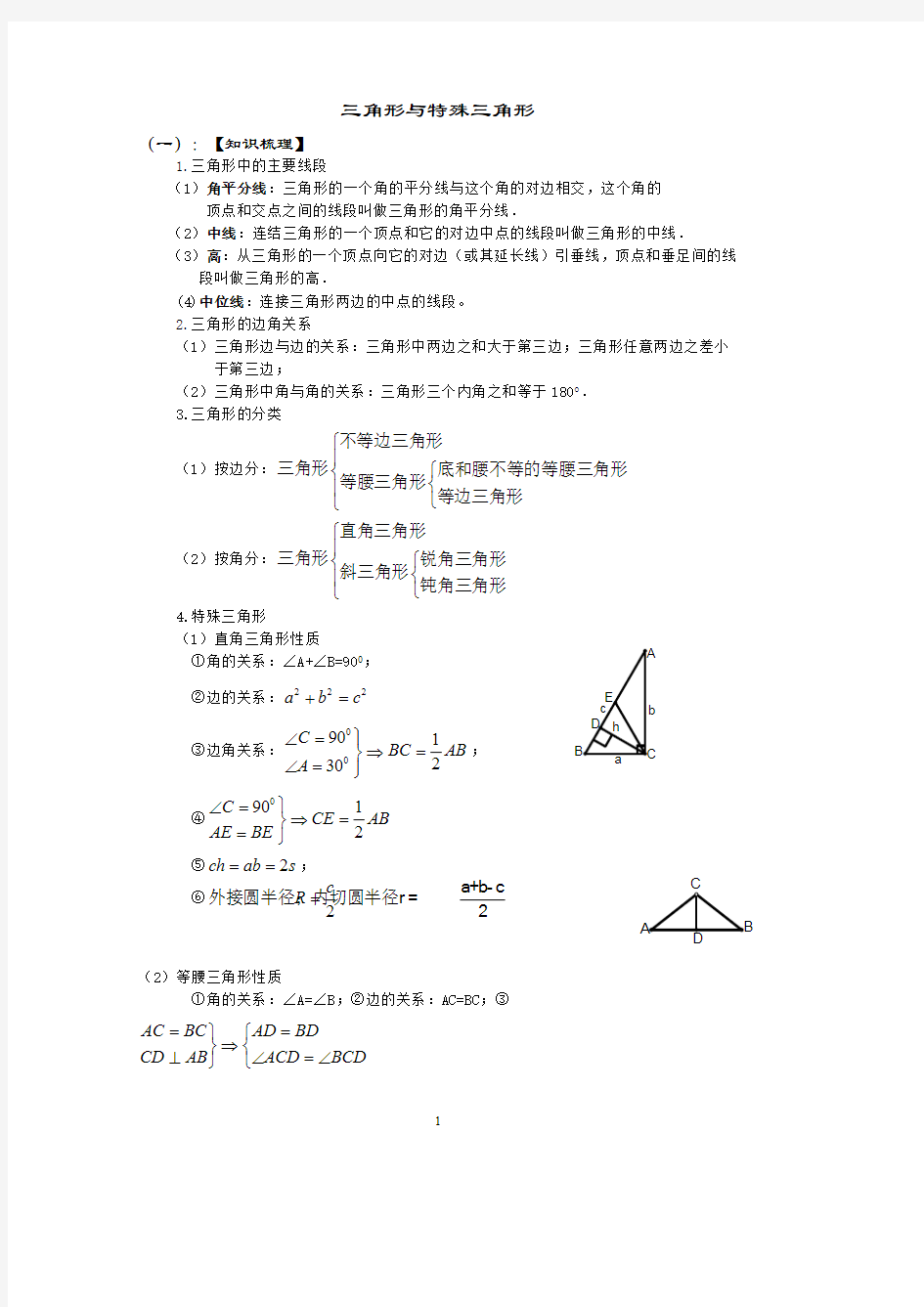 三角形与特殊三角形知识点归纳(可编辑修改word版)