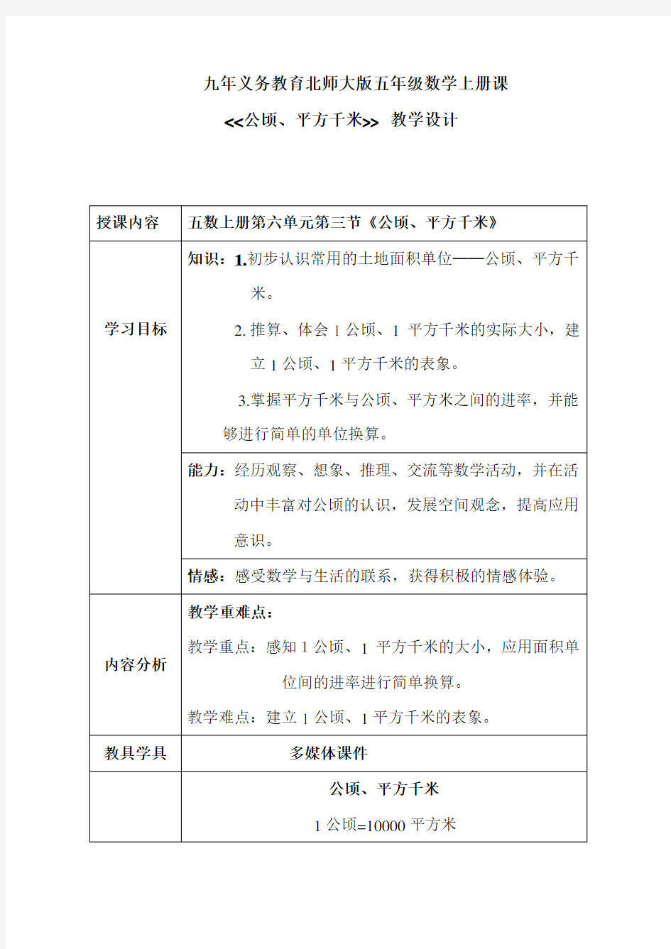 新北师大版五年级数学上册《 组合图形的面积  公顷、平方千米》优质课教案_16