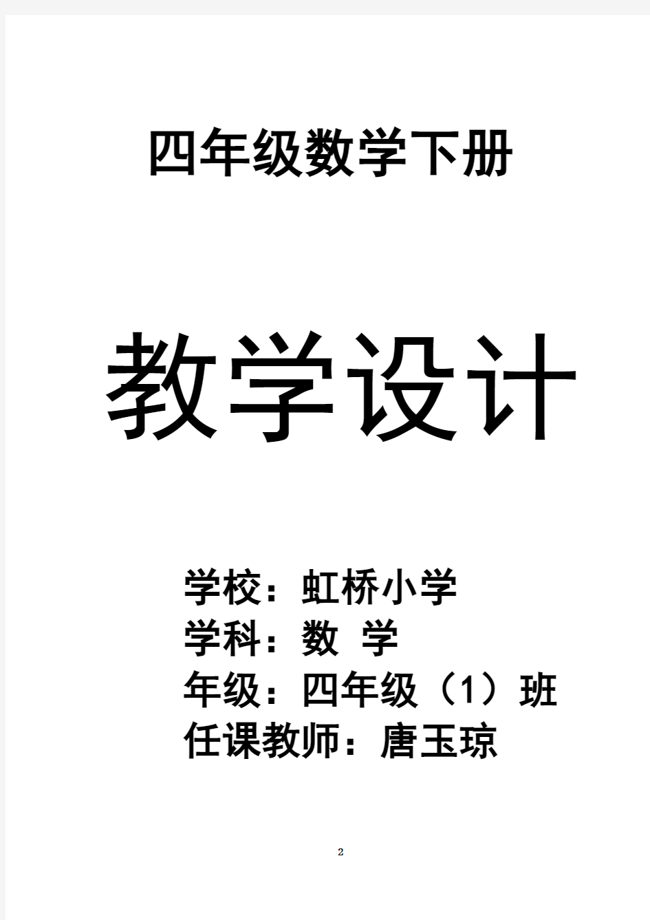 2017年最新人教版四年级下册数学全册教案