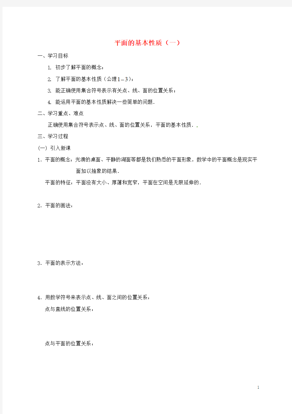 高中数学第一章立体几何初步1.2.1平面的基本性质一学案无答案苏教版必修