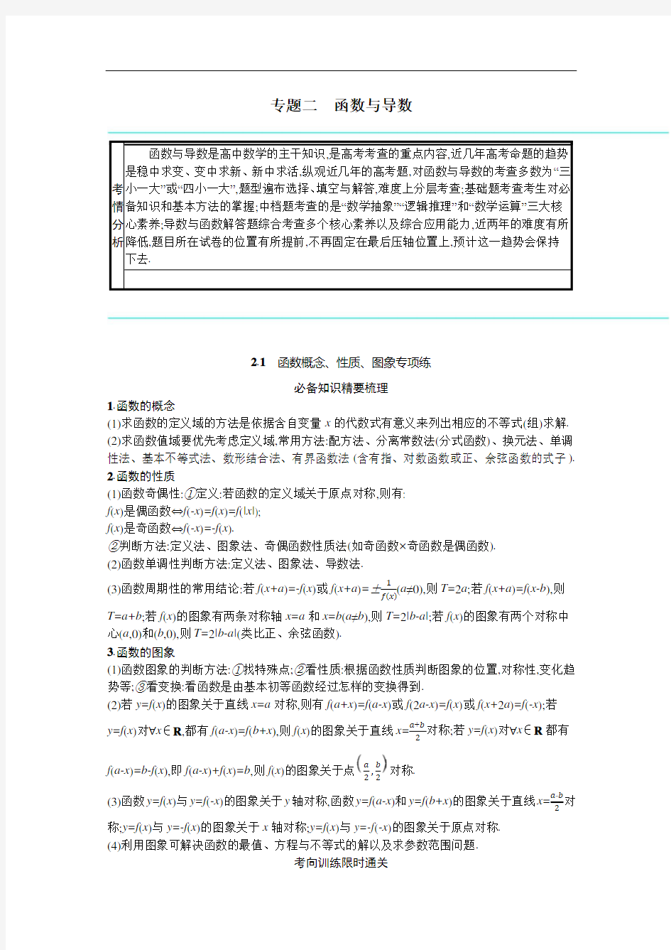 2021新高考数学二轮总复习专题二函数与导数2.1函数概念性质图象专项练学案含解析.docx