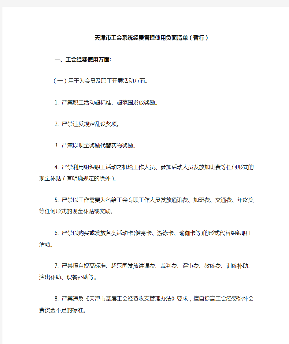 天津市工会系统经费管理使用负面清单