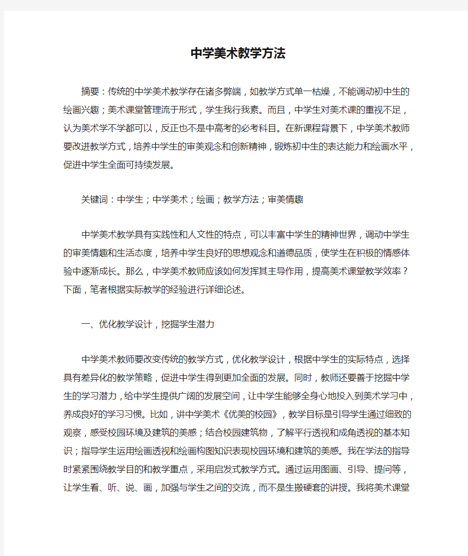 中学美术教学方法