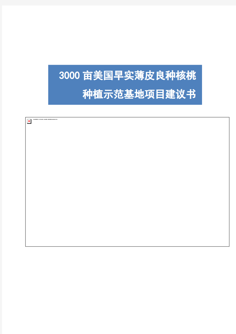 推荐-30亩优质薄皮核桃基地项目建议书 精品