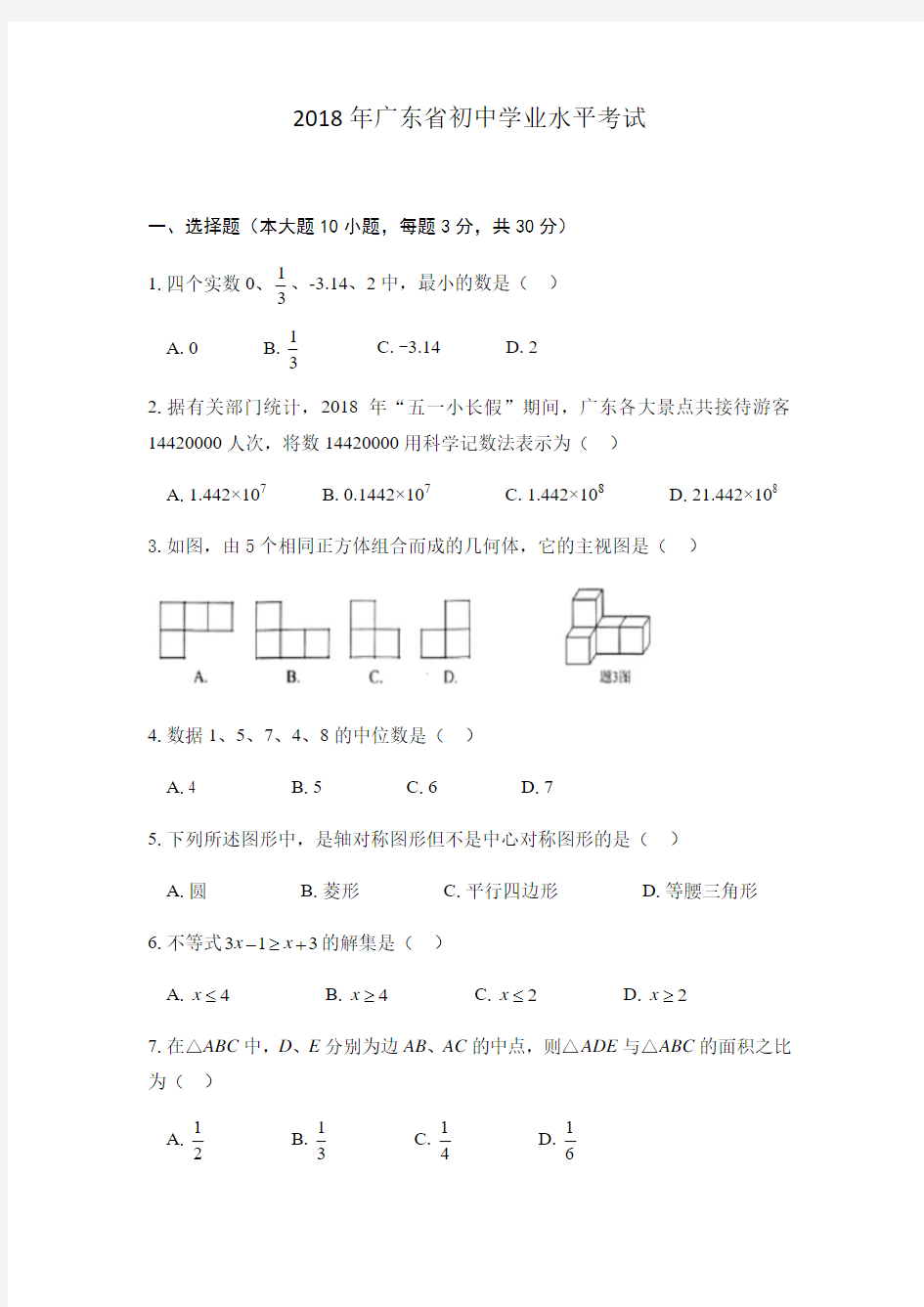 2018年广东省初中学业水平考试 数学