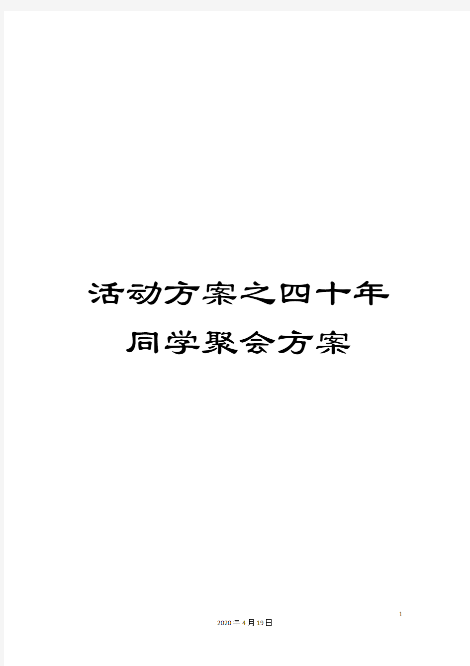 活动方案之四十年同学聚会方案